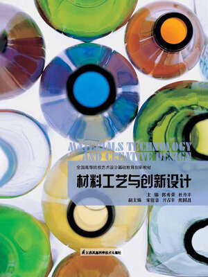 cover image of 材料工艺与创新设计